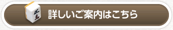 詳しいご案内はこちら