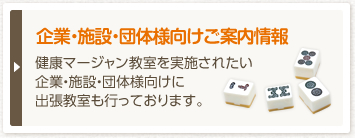 企業・施設・団体様向けご案内情報