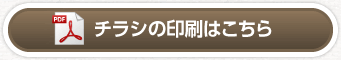 チラシの印刷はこちら
