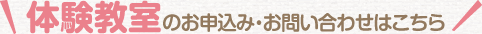 体験教室のお申込み・お問い合わせはこちら