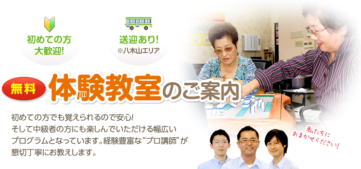 無料体験教室のご案内