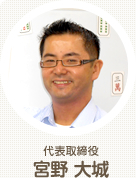 代表取締役宮野 大城