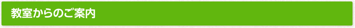 教室からのご案内