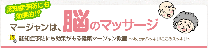 マージャンは、脳のマッサージ