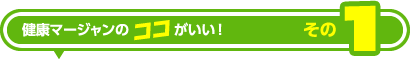 健康マージャンのココがいい!その1