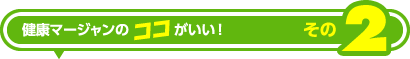 健康マージャンのココがいい!その1