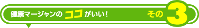 健康マージャンのココがいい!その1