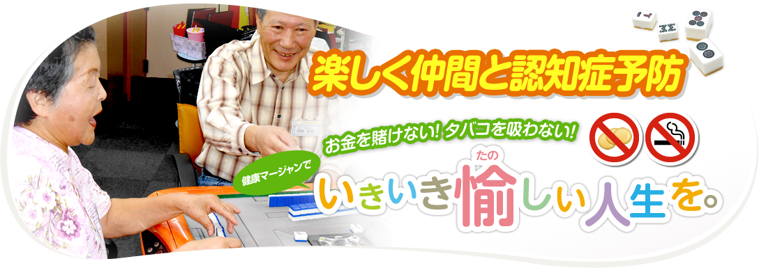 楽しく仲間と認知症予防