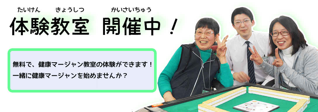 無料体験教室開催中！